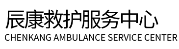 兰西县辰康救护车出租